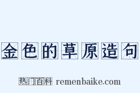 金色的草原造句是什么意思的图片